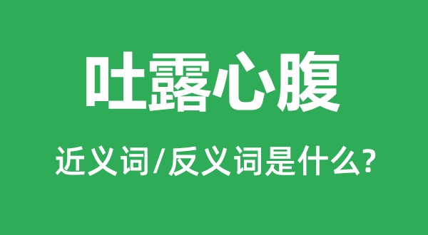 吐露心腹的近义词和反义词是什么,吐露心腹是什么意思