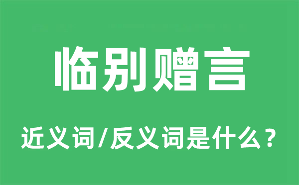 临别赠言的近义词和反义词是什么,临别赠言是什么意思