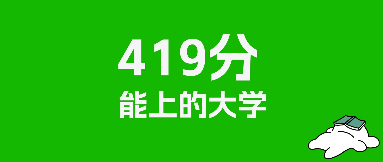 辽宁高考419分能上什么大学？2025年可以报考哪些学校？