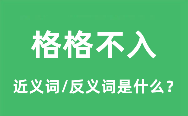 格格不入的近义词和反义词是什么,格格不入是什么意思