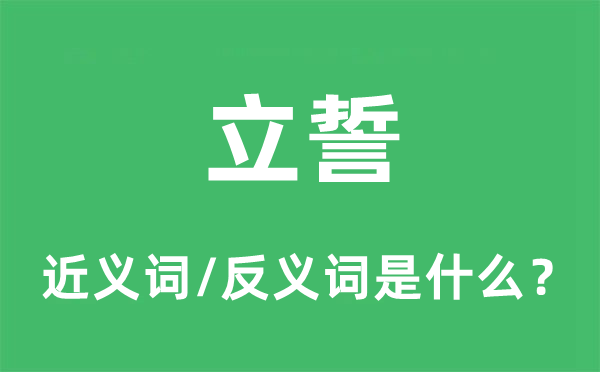 立誓的近义词和反义词是什么,立誓是什么意思