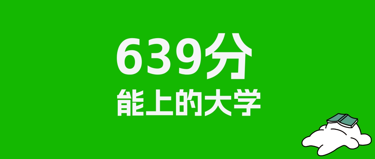 天津高考639分能上什么大学？2025年可以读哪些学校？