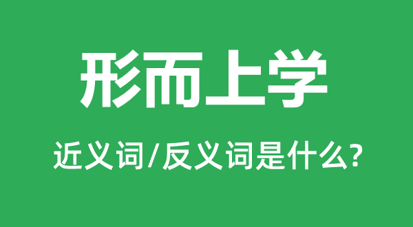 形而上学的近义词和反义词是什么,形而上学是什么意思