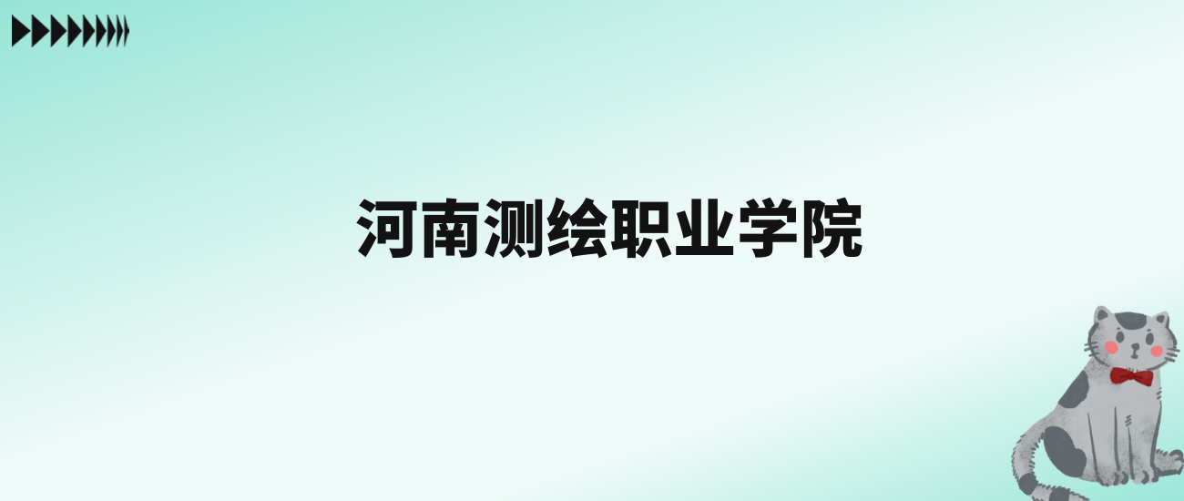 张雪峰评价河南测绘职业学院：王牌专业是测绘地理信息技术