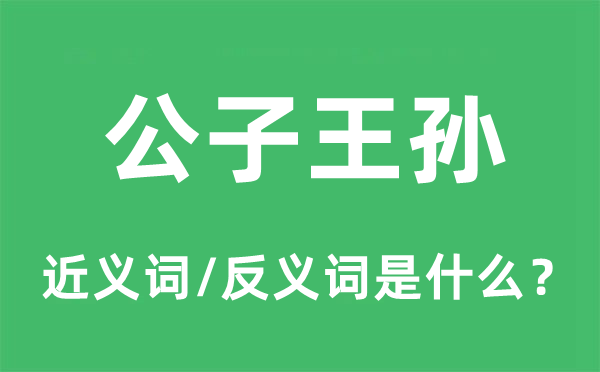 公子王孙的近义词和反义词是什么,公子王孙是什么意思