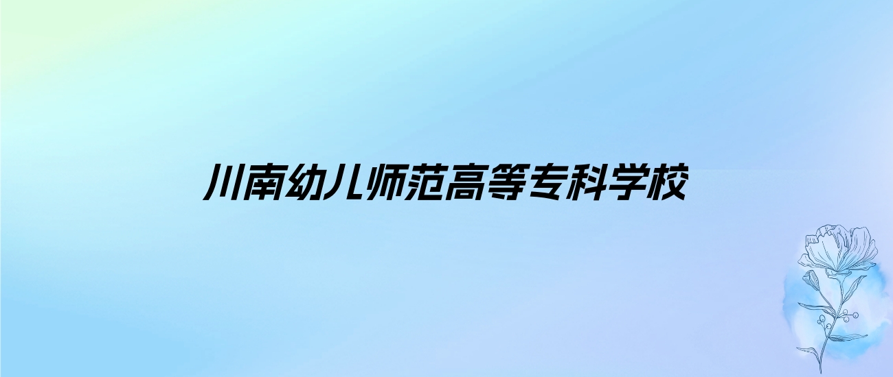 2024年川南幼儿师范高等专科学校学费明细：一年4800-5200元（各专业收费标准）