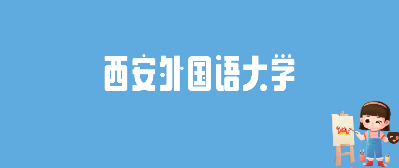 2024西安外国语大学录取分数线汇总：全国各省最低多少分能上