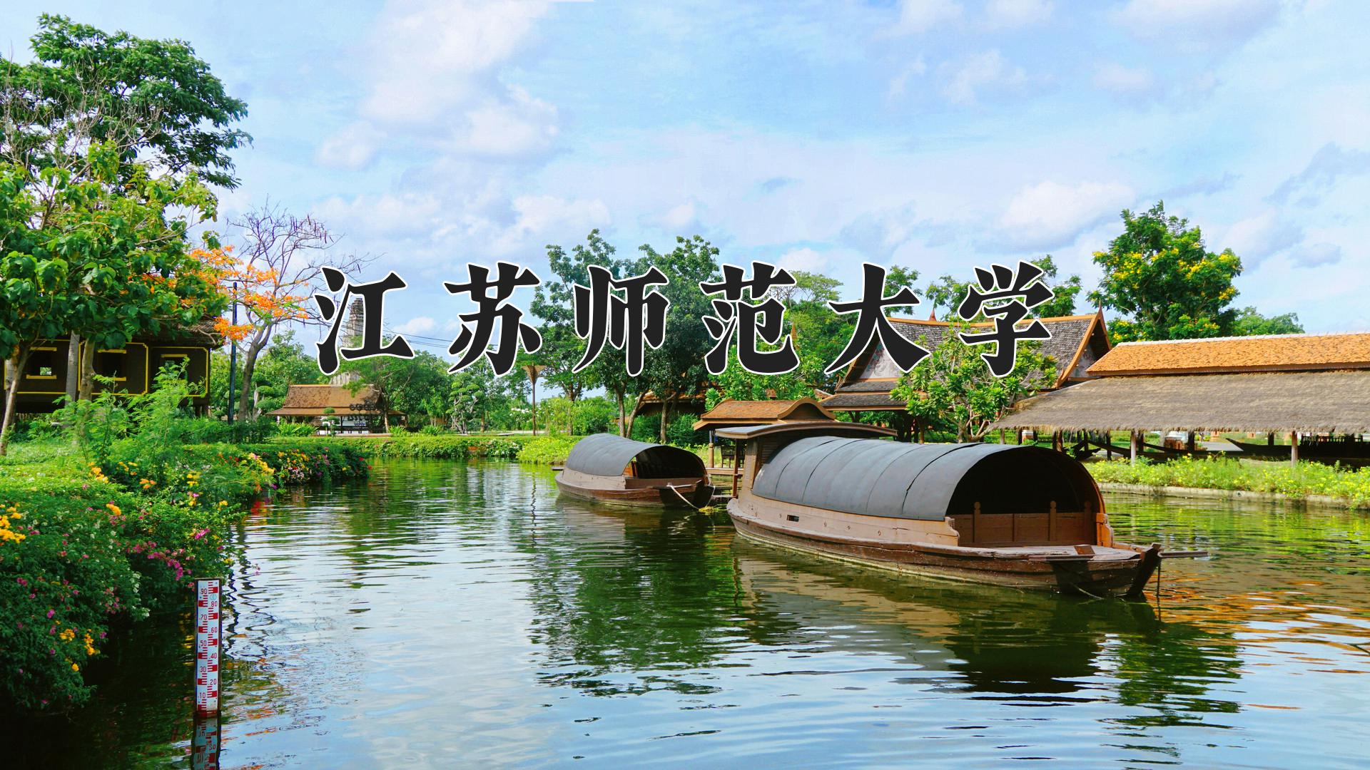 江苏师范大学