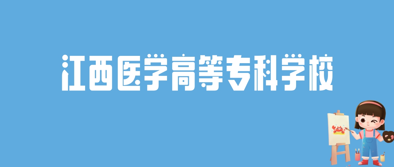 2024江西医学高等专科学校录取分数线汇总：全国各省最低多少分能上