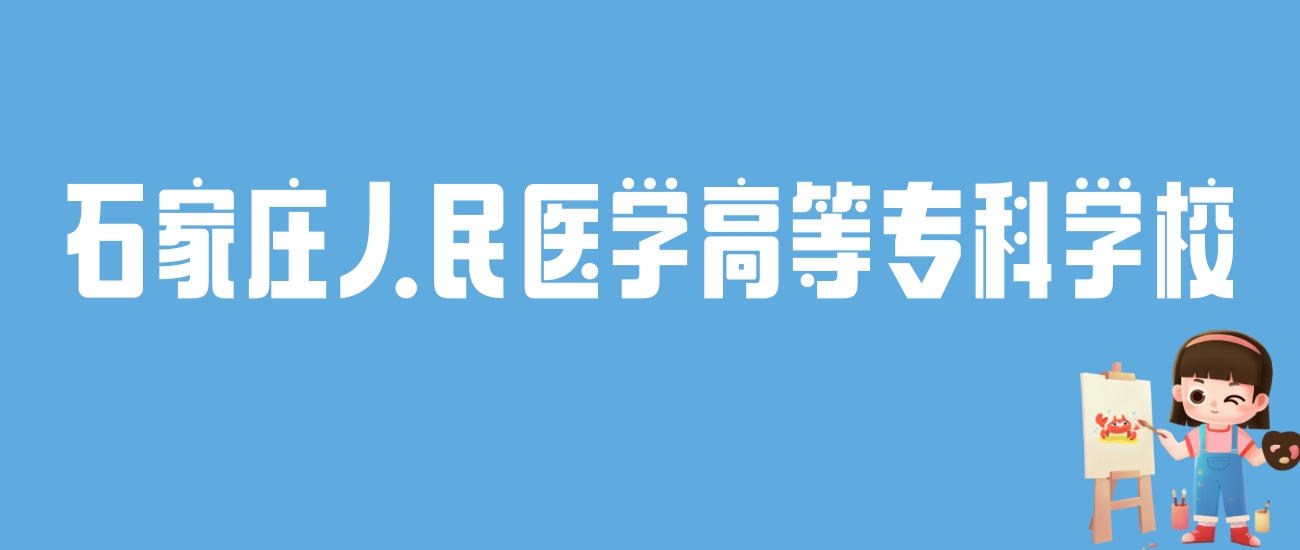 2024石家庄人民医学高等专科学校录取分数线：最低多少分能上