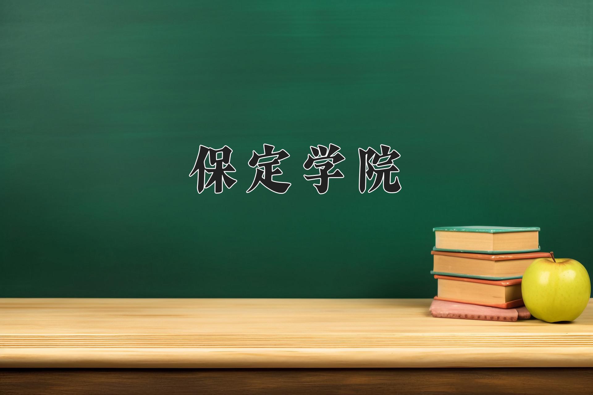 保定学院