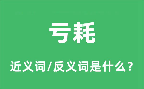 亏耗的近义词和反义词是什么,亏耗是什么意思