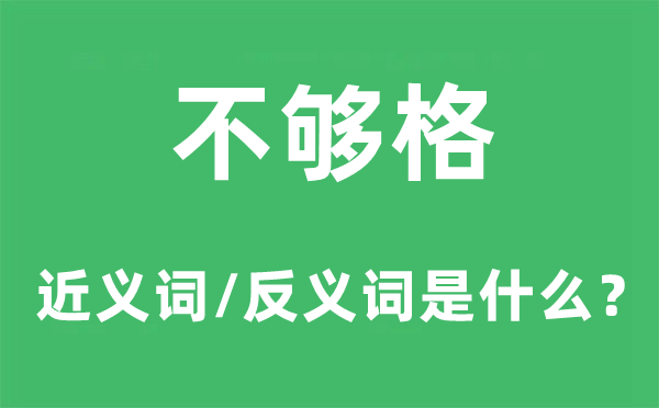 不够格的近义词和反义词是什么,不够格是什么意思