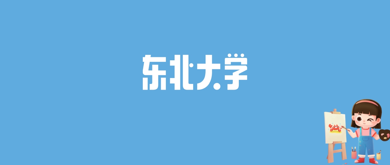 2024东北大学录取分数线汇总：全国各省最低多少分能上