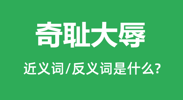 奇耻大辱的近义词和反义词是什么,奇耻大辱是什么意思