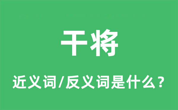 干将的近义词和反义词是什么,干将是什么意思