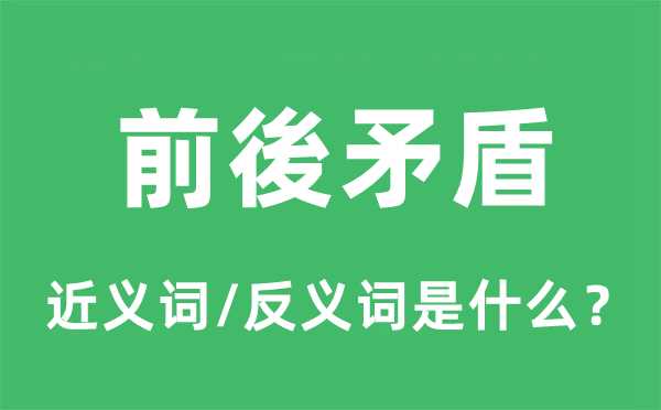 前後矛盾的近义词和反义词是什么,前後矛盾是什么意思