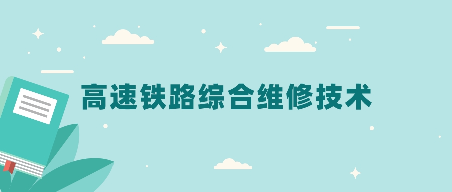 全国高速铁路综合维修技术专业2024录取分数线（2025考生参考）