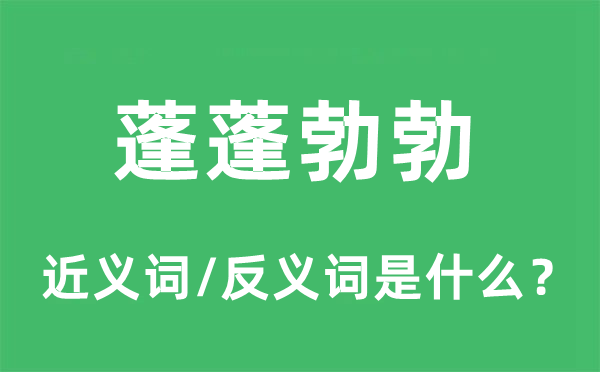 蓬蓬勃勃的近义词和反义词是什么,蓬蓬勃勃是什么意思