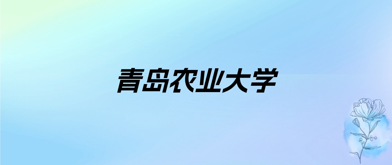 2024年青岛农业大学学费明细：一年4400-58000元（各专业收费标准）