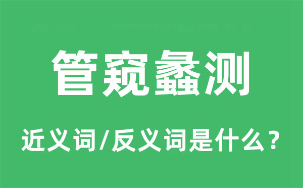 管窥蠡测的近义词和反义词是什么,管窥蠡测是什么意思