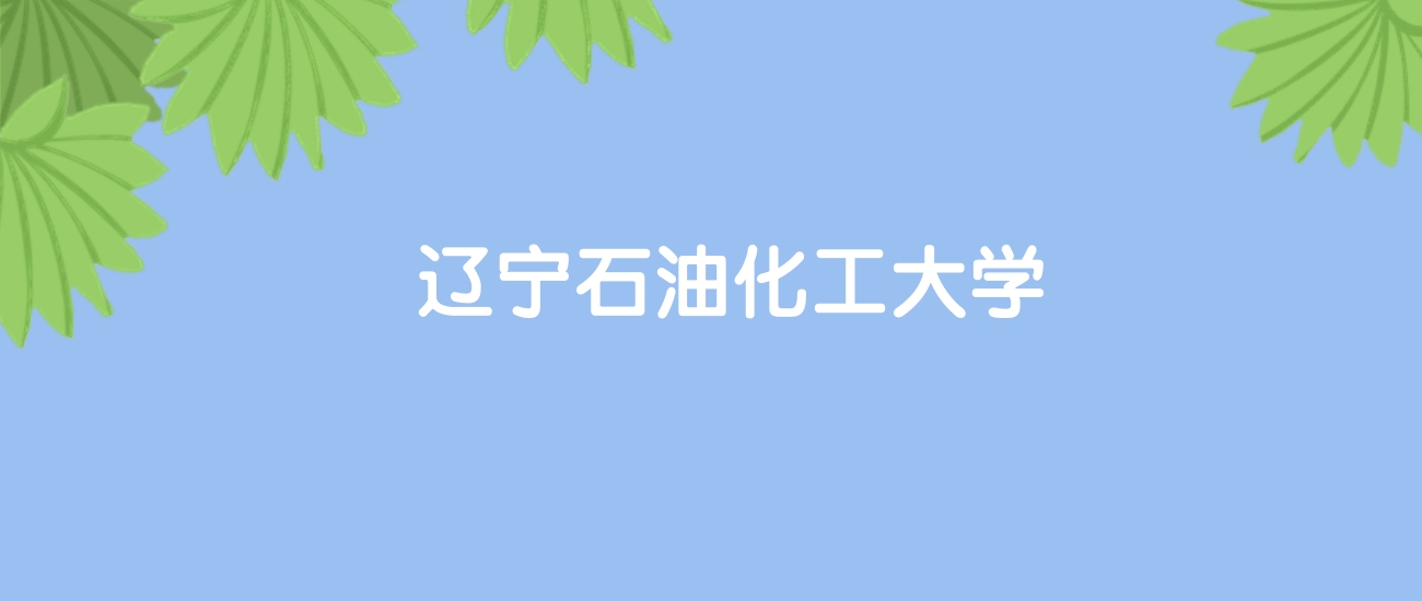 高考440分能上辽宁石油化工大学吗？请看历年录取分数线