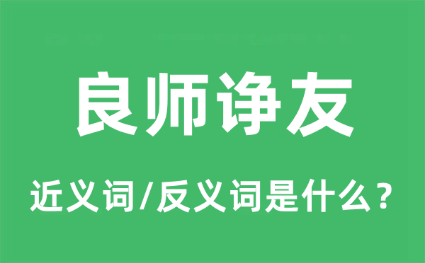 良师诤友的近义词和反义词是什么,良师诤友是什么意思