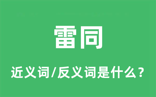 雷同的近义词和反义词是什么,雷同是什么意思