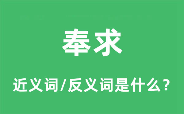 奉求的近义词和反义词是什么,奉求是什么意思