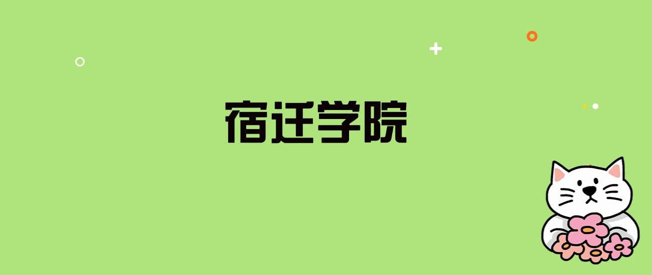 2024年宿迁学院录取分数线是多少？看全国12省的最低分