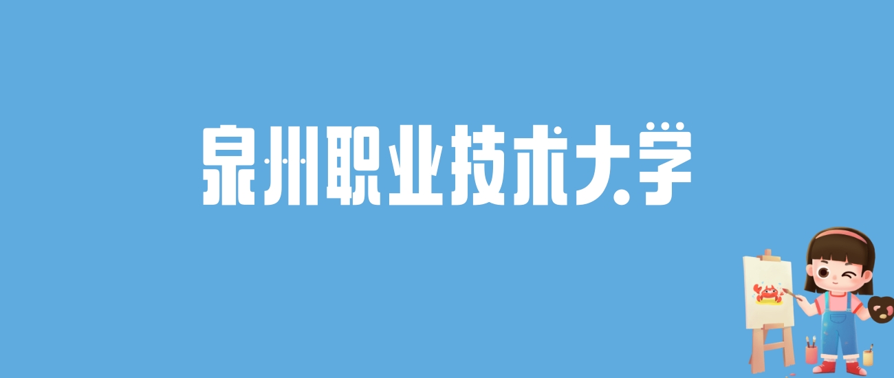 2024泉州职业技术大学录取分数线汇总：全国各省最低多少分能上