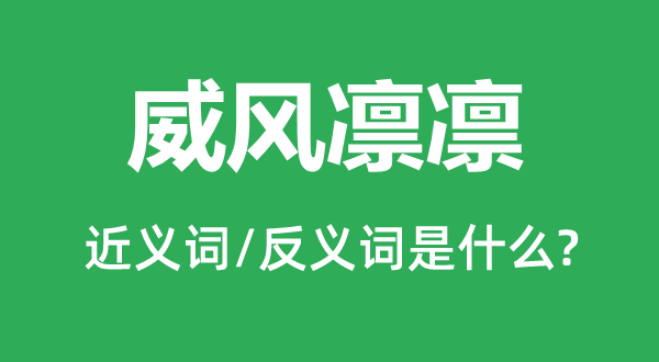 威风凛凛的近义词和反义词是什么,威风凛凛是什么意思