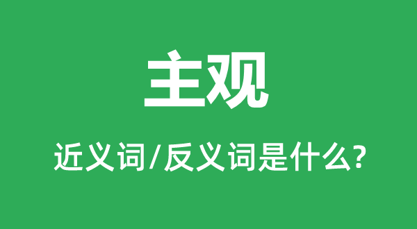 主观的近义词和反义词是什么,主观是什么意思