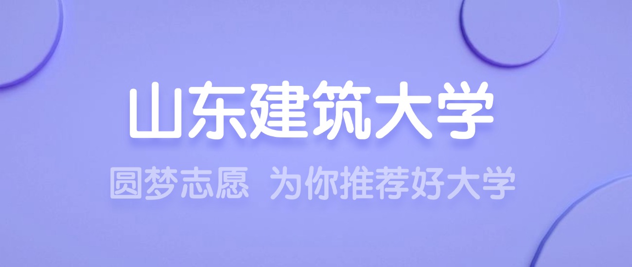 2025山东建筑大学王牌专业名单：含分数线与认可度最高的专业