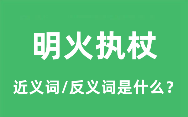 明火执杖的近义词和反义词是什么,明火执杖是什么意思