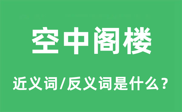 空中阁楼的近义词和反义词是什么,空中阁楼是什么意思