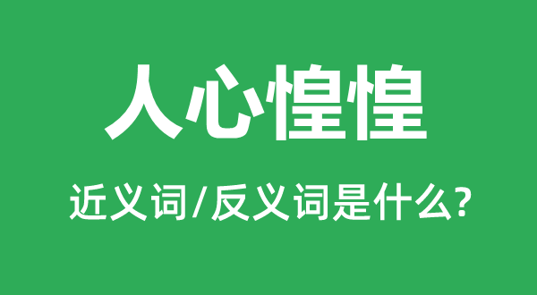 人心惶惶的近义词和反义词是什么,人心惶惶是什么意思