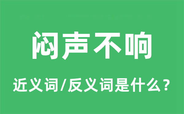 闷声不响的近义词和反义词是什么,闷声不响是什么意思