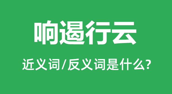 响遏行云的近义词和反义词是什么,响遏行云是什么意思