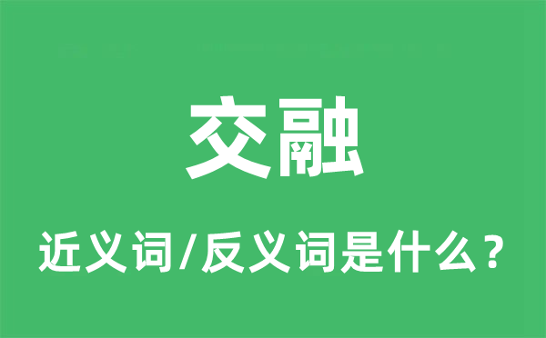 交融的近义词和反义词是什么,交融是什么意思