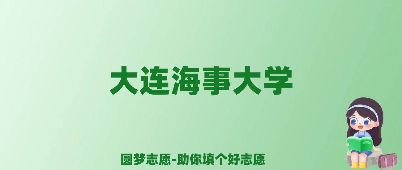 张雪峰谈大连海事大学：和985的差距对比、热门专业推荐