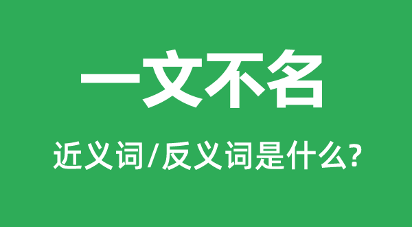 一文不名的近义词和反义词是什么,一文不名是什么意思