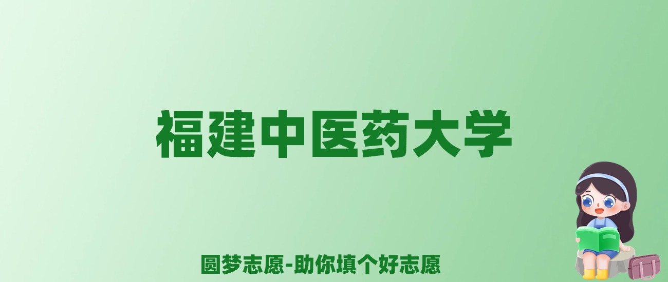 张雪峰谈福建中医药大学：和211的差距对比、热门专业推荐