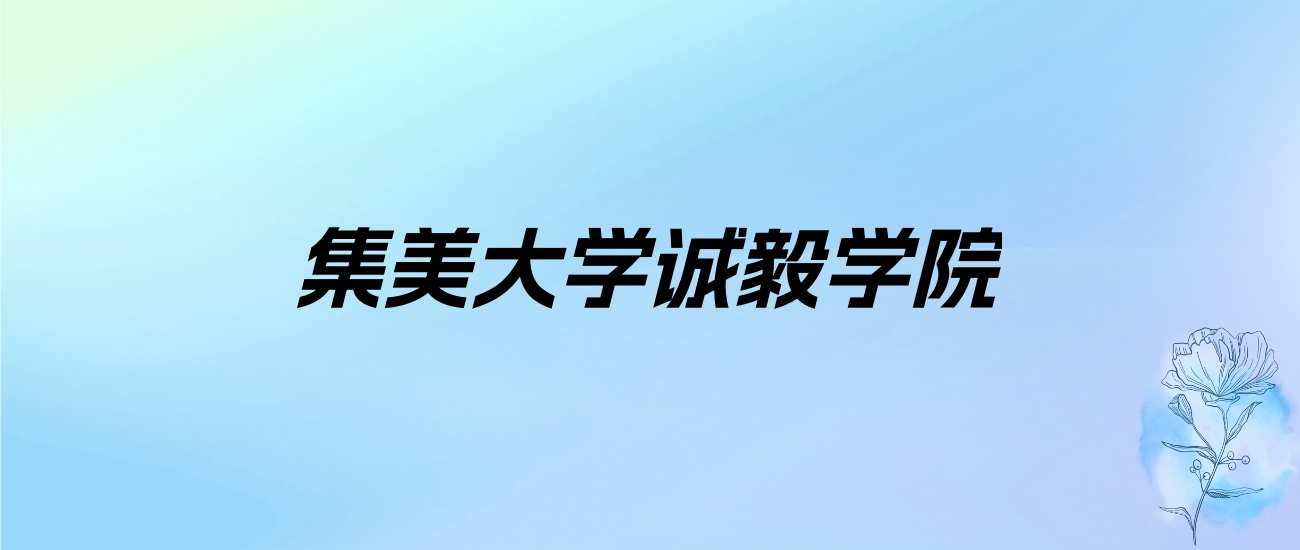 2024年集美大学诚毅学院学费明细：一年20000-23000元（各专业收费标准）