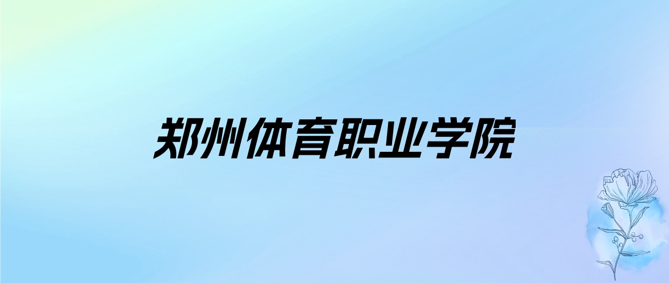 2024年郑州体育职业学院学费明细：一年8800-12800元（各专业收费标准）