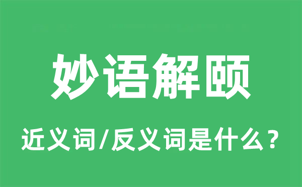 妙语解颐的近义词和反义词是什么,妙语解颐是什么意思