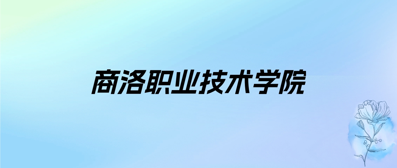 2024年商洛职业技术学院学费明细：一年6500-10000元（各专业收费标准）