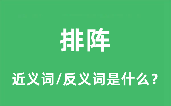 排阵的近义词和反义词是什么,排阵是什么意思