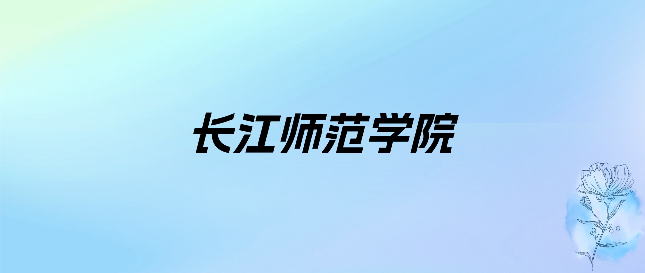 2024年长江师范学院学费明细：一年3100-6875元（各专业收费标准）