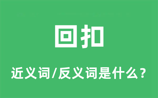 回扣的近义词和反义词是什么,回扣是什么意思